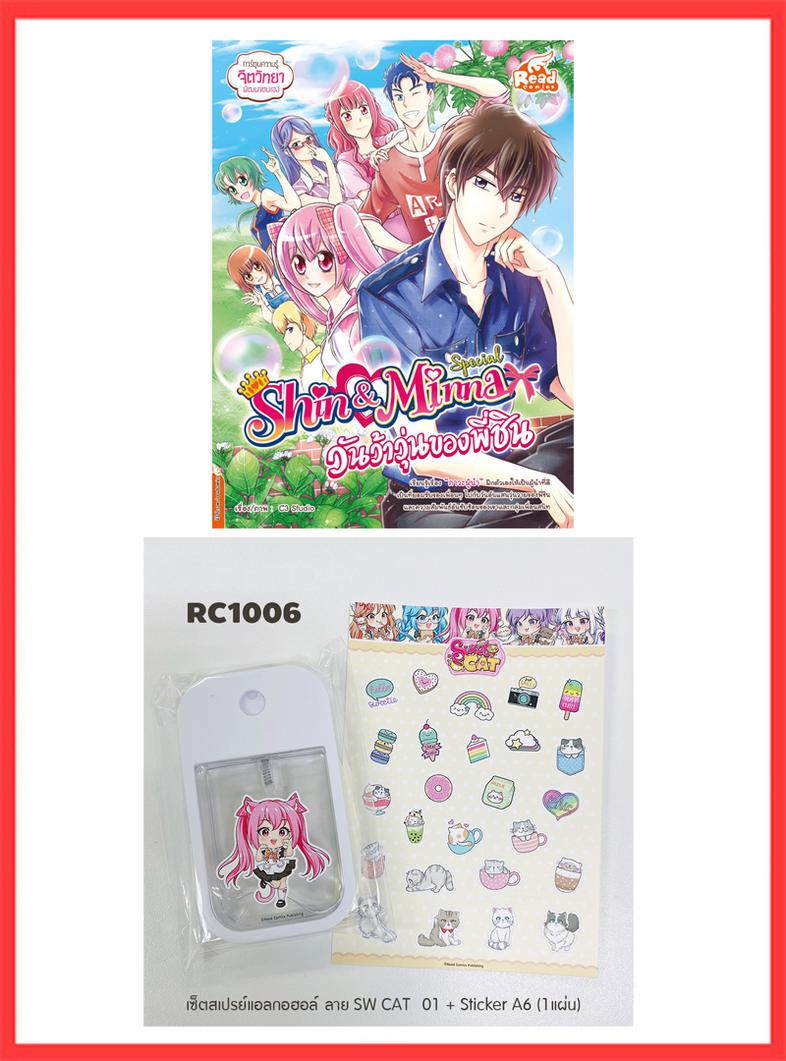 SET NEW MINNA (หนังสือ1เล่ม+สเปรย์แอลกอฮอล์ ลาย SW CAT  01 + Sticker A6) สนุกไปกับเรื่องราวความสัมพันธ์อันซับซ้อนของกลุ่มเพ...