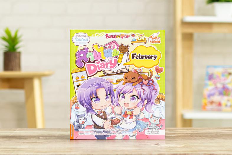 เซตสุดคุ้ม : สายไหม Diary (5 เล่ม) ความรู้รอบตัว เรื่องวันสำคัญของเดือน 