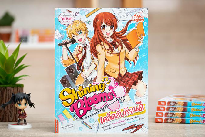 เซตสุดคุ้ม : Shining Bloom (3 เล่ม) งานกีฬาสีครั้งนี้ “เอริน” ได้รับหน้าที่เป็นเชียร์ลีดเดอร์ แต่ในขณะเดียวกัน“พี่บุ๊ค” ลูก...