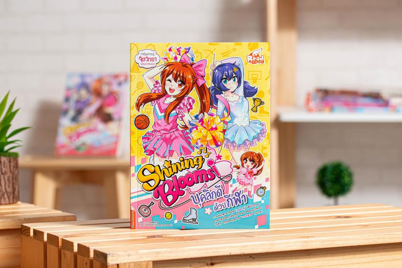 เซตสุดคุ้ม : Shining Bloom (3 เล่ม) งานกีฬาสีครั้งนี้ “เอริน” ได้รับหน้าที่เป็นเชียร์ลีดเดอร์ แต่ในขณะเดียวกัน“พี่บุ๊ค” ลูก...