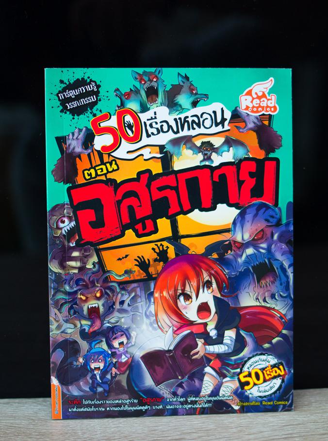 เซตสุดคุ้ม : 50 เรื่องหลอน (7 เล่ม) หลอนเกินคุ้ม 50 เรื่องในเล่มเดียว กับเรื่องเล่าจากบ้านผีสิงทั่วโลก ทั้งเสียงประหลาดตอนด...