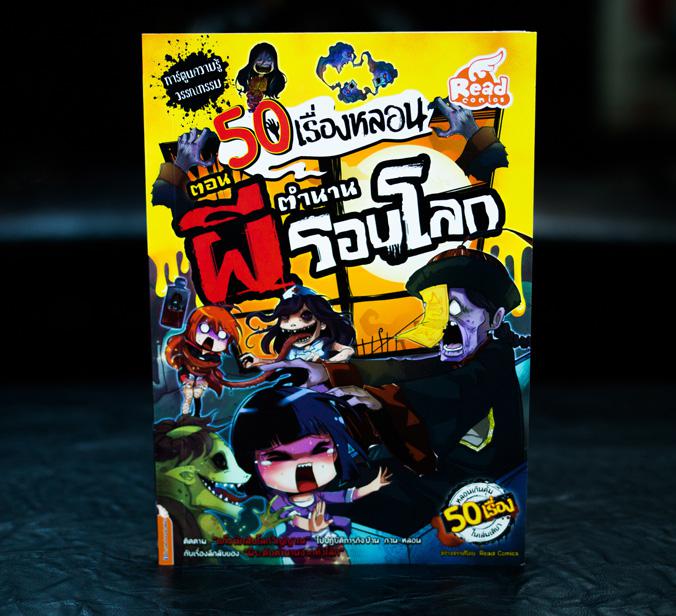 เซตสุดคุ้ม : 50 เรื่องหลอน (7 เล่ม) หลอนเกินคุ้ม 50 เรื่องในเล่มเดียว กับเรื่องเล่าจากบ้านผีสิงทั่วโลก ทั้งเสียงประหลาดตอนด...