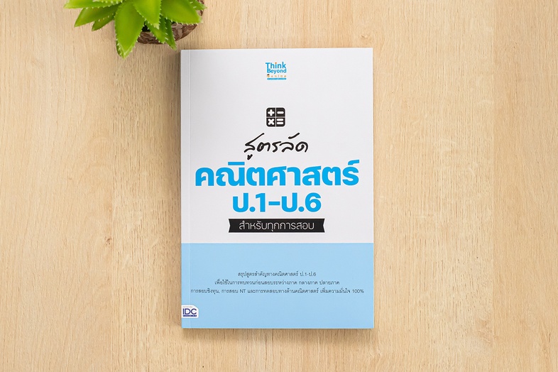 สูตรลัด คณิตศาสตร์ ป.1-6 สำหรับทุกการสอบ รวมสูตรคณิตศาสตร์ ป.1-ป.6 ทุกเนื้อหาการเรียนการสอบที่นักเรียนต้องใช้ไว้ใน 1 เล่ม ส...