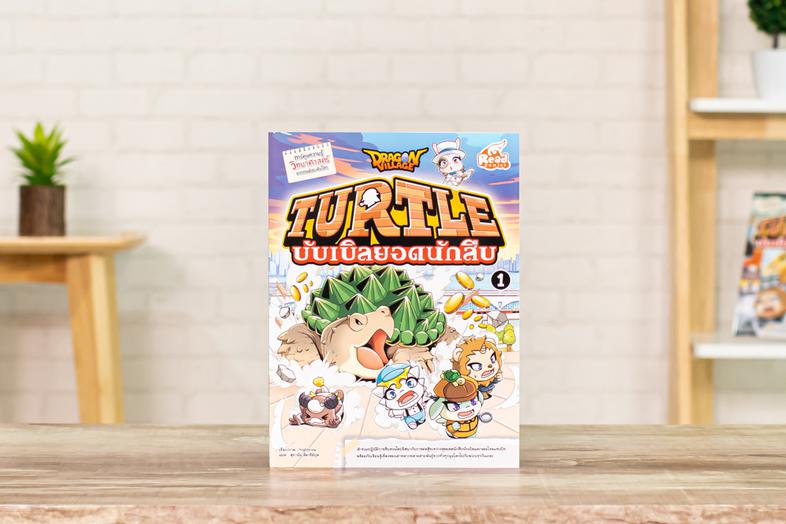 Dragon Village Turtle บับเบิลยอดนักสืบ  เล่ม 1 เข้าร่วมปฏิบัติการสืบสวนไขปริศนา กับการต่อสู้ระหว่างสุดยอดนักสืบบับเบิลและจอ...