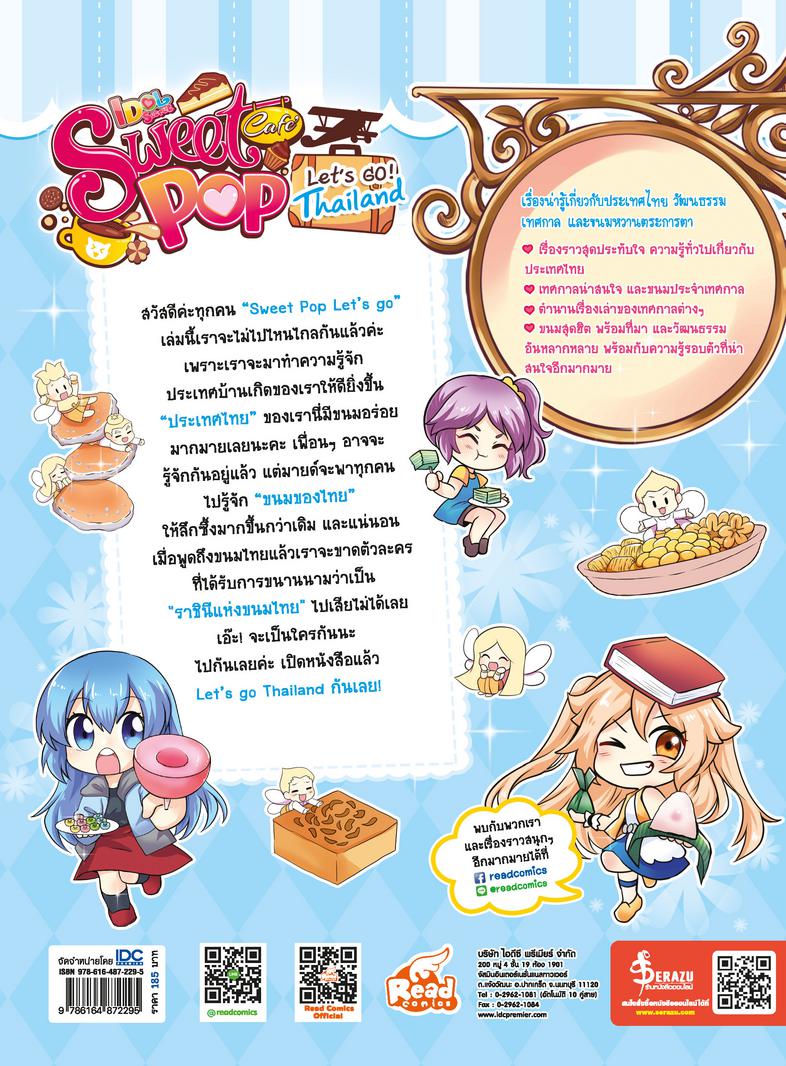 Sweet Pop Cafe : Let's go Thailand รู้จักกับประเทศไทยให้ดีมากยิ่งขึ้น จากการร่วมไขปริศนา ค้นหาตำนาน ราชินีแห่งขนมหวานของไทย...