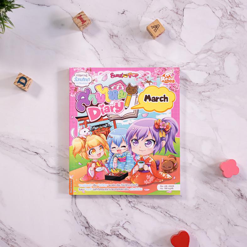 Sweet Pop สายไหม Diary : march หนังสือ Sweet Pop สายไหม Diary : marc เป็นหนังสือความรู้รอบตัว เรื่องวันสำคัญของแต่ละเดือน ท...