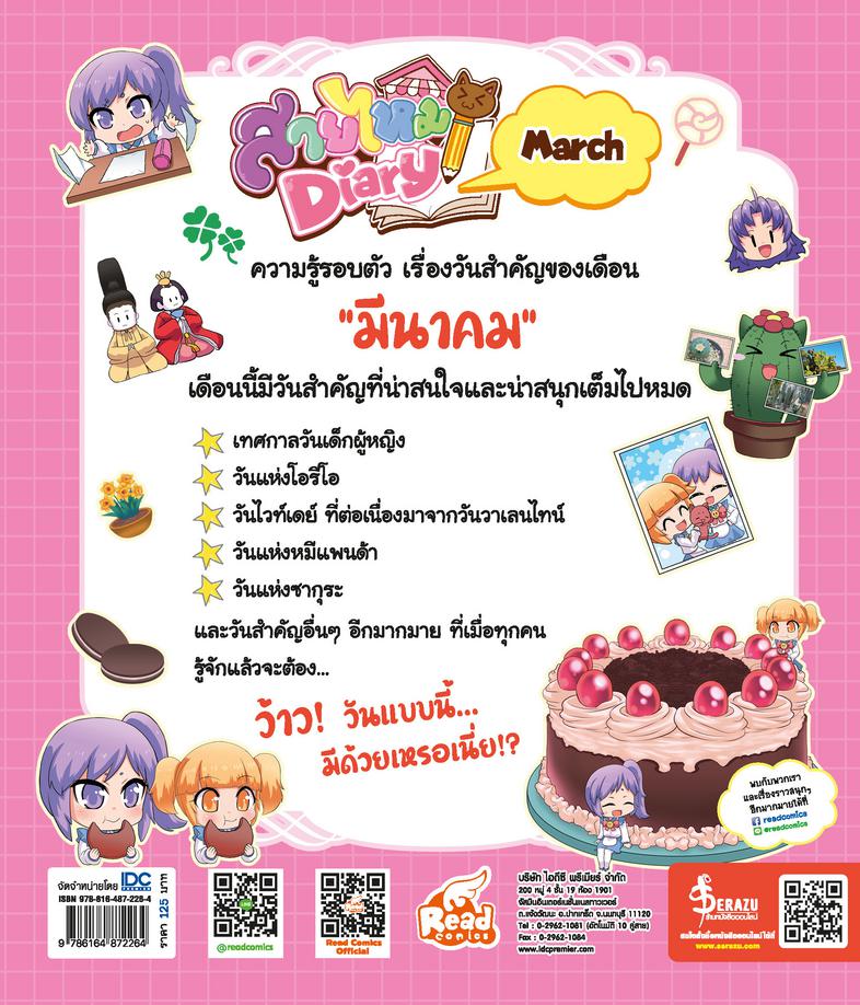 Sweet Pop สายไหม Diary : march หนังสือ Sweet Pop สายไหม Diary : marc เป็นหนังสือความรู้รอบตัว เรื่องวันสำคัญของแต่ละเดือน ท...