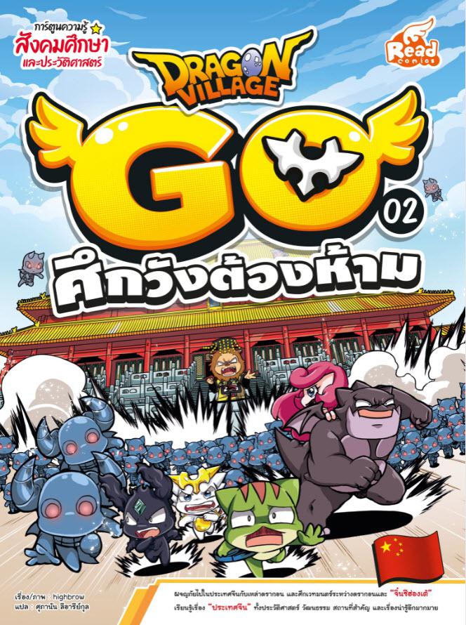 Dragon Village Go เล่ม 2 ศึกวังต้องห้าม ผจญภัยไปในประเทศ ”จีน” กับเหล่าดรากอน และศึกเวทย์มนตร์ระหว่างดรากอนและจิ๋นซีฮ่องเต้...