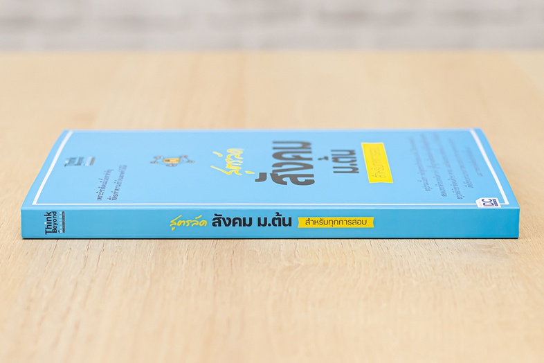 สูตรลัด สังคม ม.ต้น สำหรับทุกการสอบ สรุปรวมเนื้อหา หลักสูตรของวิชาสังคม ม.ต้น ไว้อย่างครบสมบูรณ์ สอดเเทรกด้วยเทคนิคการจำ ปู...