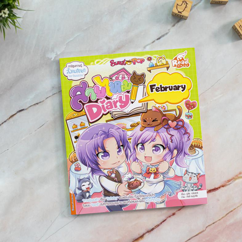 Sweet Pop สายไหม Diary : February การ์ตูนความรู้ Sweet Pop สายไหม Diary : February ความรู้รอบตัว เรื่องวันสำคัญของเดือน 