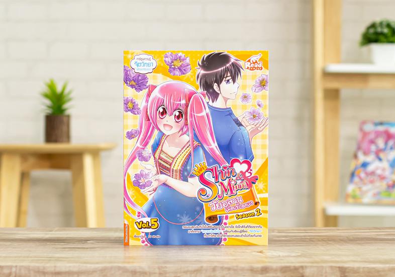 idol secret Shin&Minna วัยอลวน เพื่อนรักอลเวง ซีซั่น2 เล่ม 5 การ์ตูนความรู้ idol secret Shin&Minna วัยอลวน เพื่อนรักอลเวง ซ...