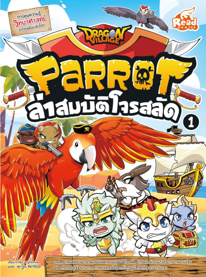 Dragon Village ฉลามจอมโหด เล่ม 1 จากเกมดังระดับโลก สู่การ์ตูนความรู้ เรื่องสัตว์โลกอันตราย หลังจากความฮาจากการตลุยโลกไดโนเส...