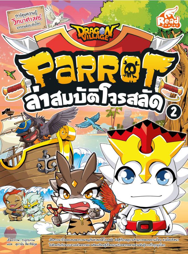 Dragon Village Parrot ล่าสมบัติโจรสลัด เล่ม 2 หนังสือการ์ตูนความรู้ Dragon Village Parrot ล่าสมบัติโจรสลัด เล่ม 2 เดินทางมา...