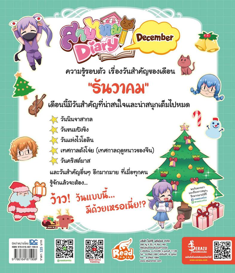 Sweet Pop สายไหม Diary : December ความรู้รอบตัว เรื่องวันสำคัญของเดือน 