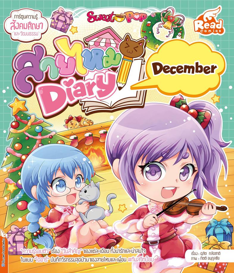 Sweet Pop สายไหม Diary : December ความรู้รอบตัว เรื่องวันสำคัญของเดือน 