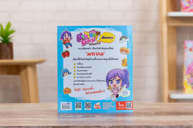 Sweet Pop สายไหม Diary : January ความรู้รอบตัว เรื่องวันสำคัญของเดือน 