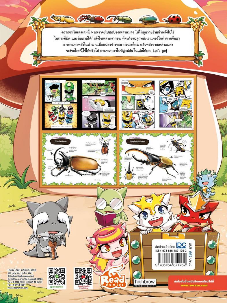 Dragon Village Bug Rangers เล่ม 1 ร่วมปกป้องหมู่บ้านแมลงจากวายร้าย เป็นกำลังใจให้เหล่าดรากอน ฟันฝ่าอุปสรรคสู่การเป็นเรนเจอร...