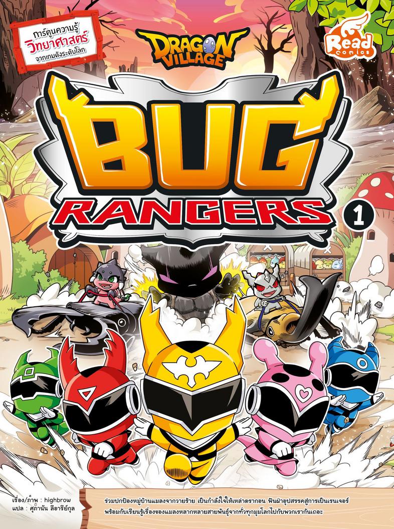 Dragon Village Bug Rangers เล่ม 1 ร่วมปกป้องหมู่บ้านแมลงจากวายร้าย เป็นกำลังใจให้เหล่าดรากอน ฟันฝ่าอุปสรรคสู่การเป็นเรนเจอร...