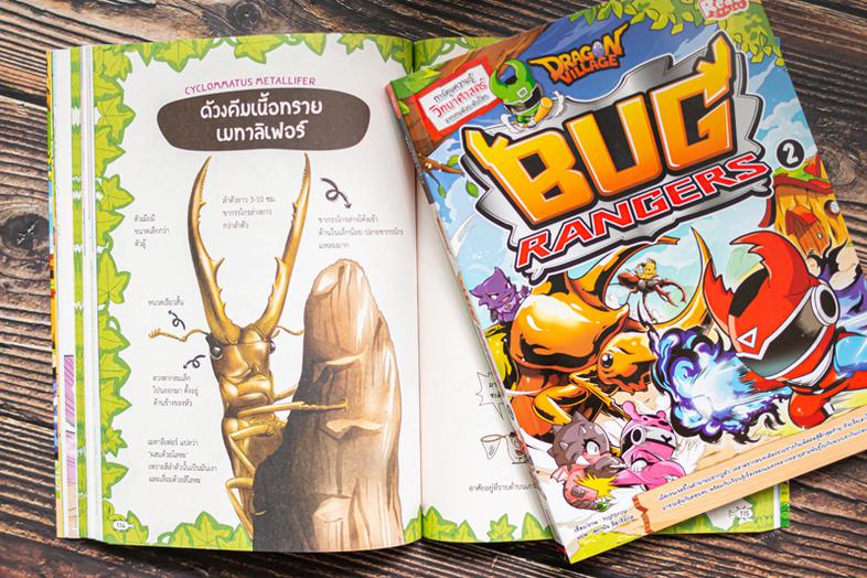 Dragon Village Bug Rangers เล่ม 2 เมื่อเรนเจอร์ในตำนานปรากฏตัว เหล่าดรากอนจะต้องรวมร่างกันเพื่อต่อสู้ศึกสุดท้าย ที่จะชี้ชะต...