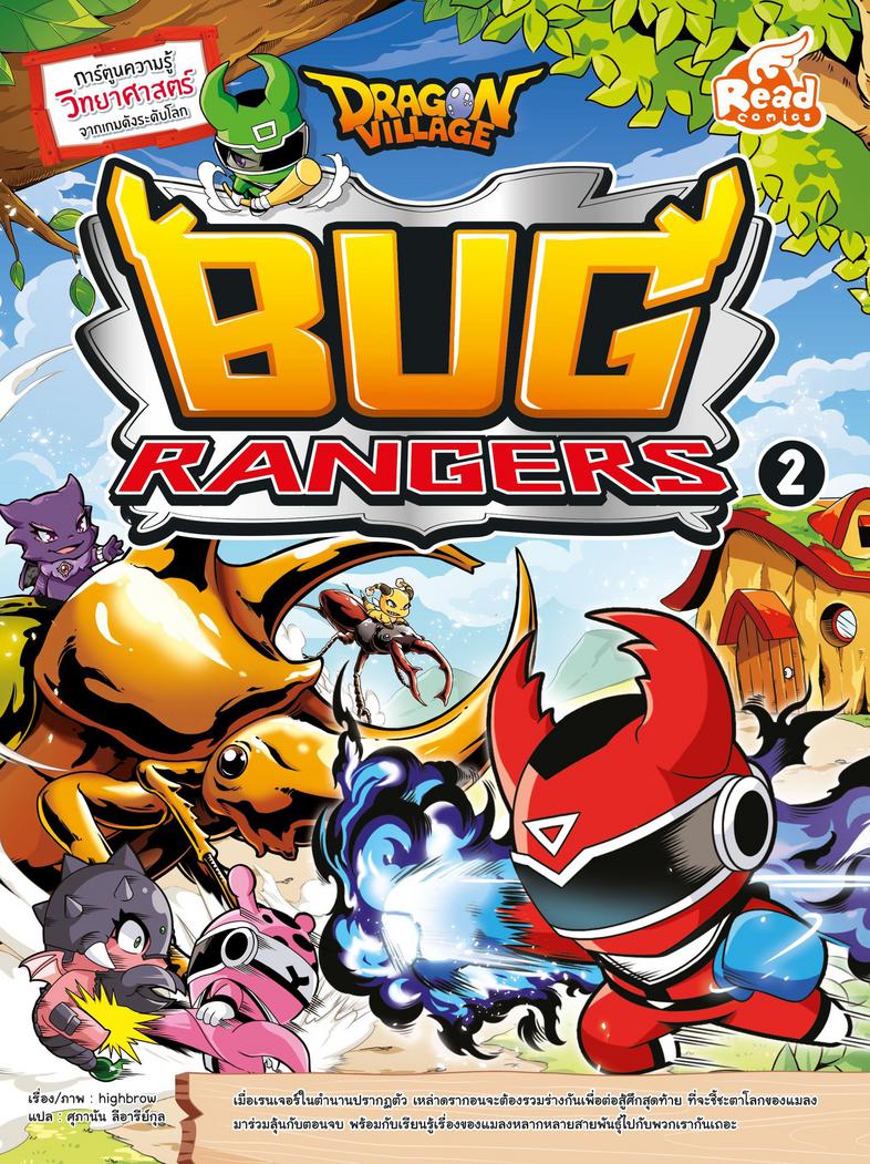 Dragon Village Bug Rangers เล่ม 2 เมื่อเรนเจอร์ในตำนานปรากฏตัว เหล่าดรากอนจะต้องรวมร่างกันเพื่อต่อสู้ศึกสุดท้าย ที่จะชี้ชะต...