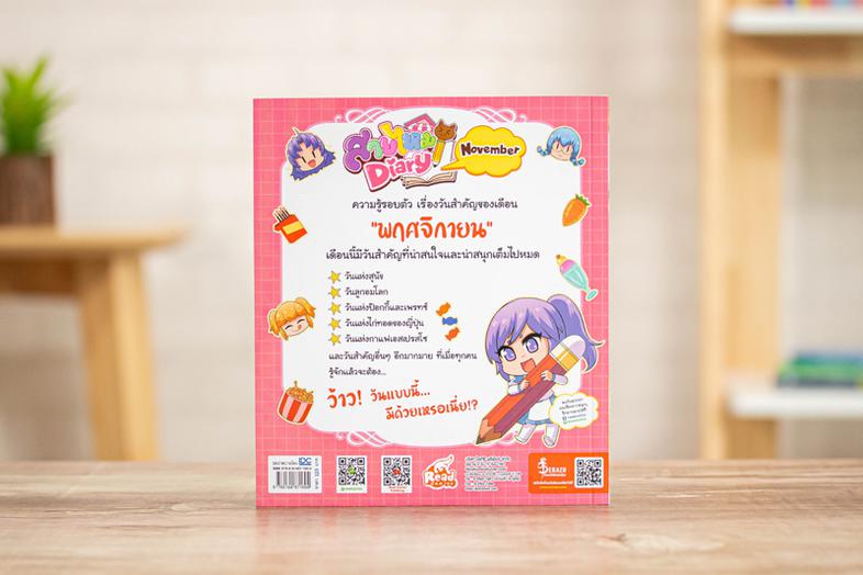 Sweet Pop สายไหม Diary : November ความรู้รอบตัว เรื่องวันสำคัญของเดือนพฤศจิกายน ทั้งน่ารักและน่าสนใจในแบบไดอะรี่ บันทึกวีรก...