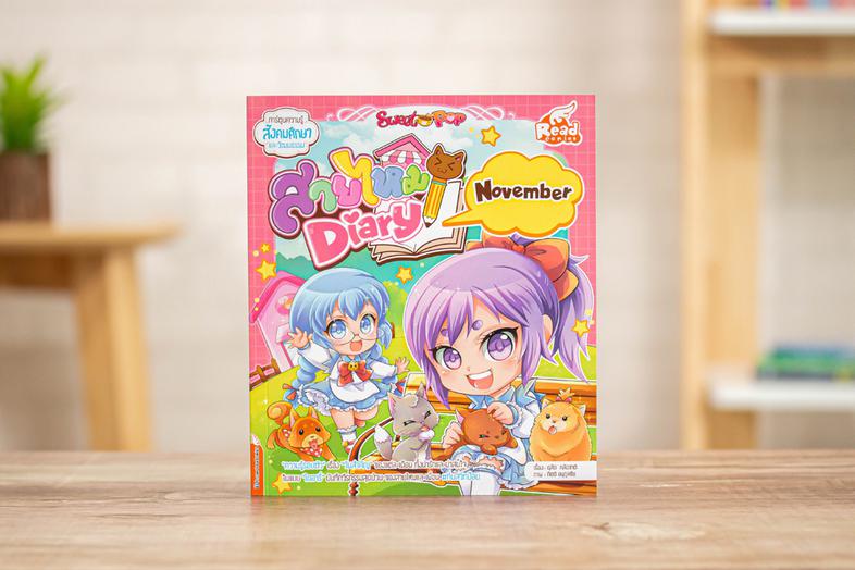 Sweet Pop สายไหม Diary : November ความรู้รอบตัว เรื่องวันสำคัญของเดือนพฤศจิกายน ทั้งน่ารักและน่าสนใจในแบบไดอะรี่ บันทึกวีรก...