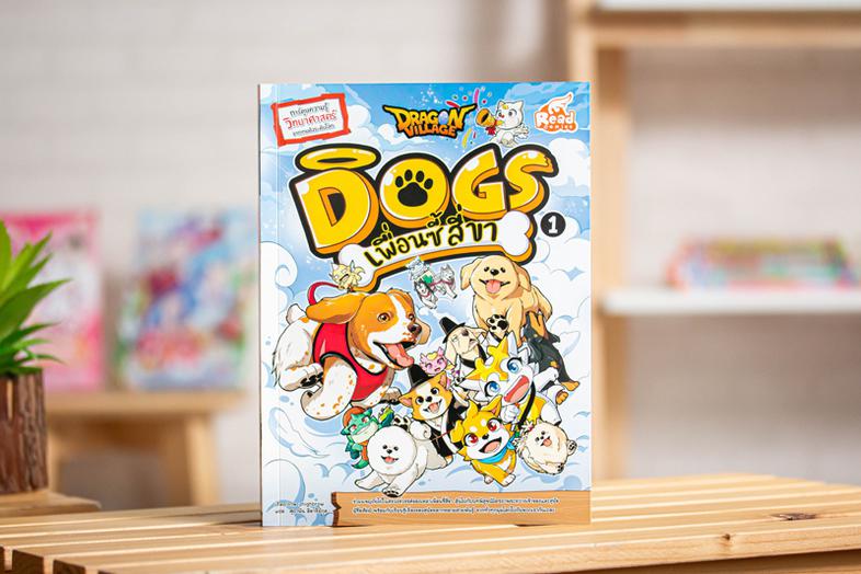 เซตสุดคุ้ม : :  Dragon Village Dogs เพื่อนซี้ สี่ขา ร่วมผจญภัยไปในสรวงสววรรค์ของเหล่าน้องหมา ลุ้นไปกับบทพิสูจน์มิตรภาพระหว่...