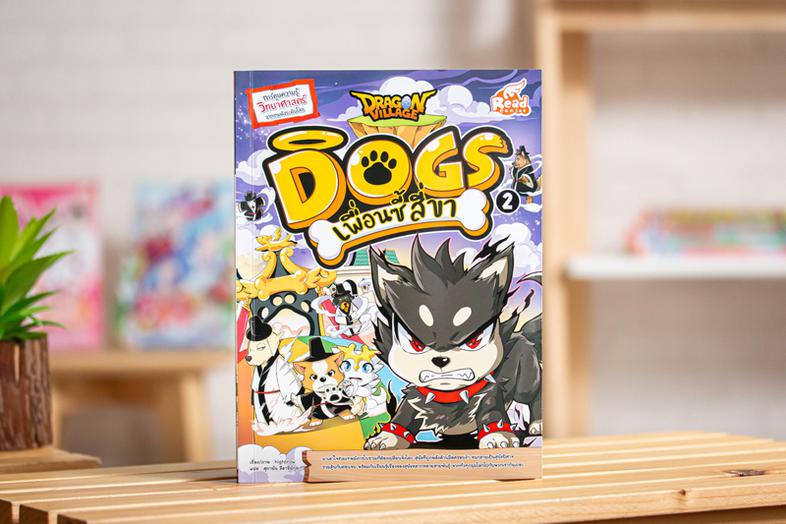 เซตสุดคุ้ม : :  Dragon Village Dogs เพื่อนซี้ สี่ขา ร่วมผจญภัยไปในสรวงสววรรค์ของเหล่าน้องหมา ลุ้นไปกับบทพิสูจน์มิตรภาพระหว่...