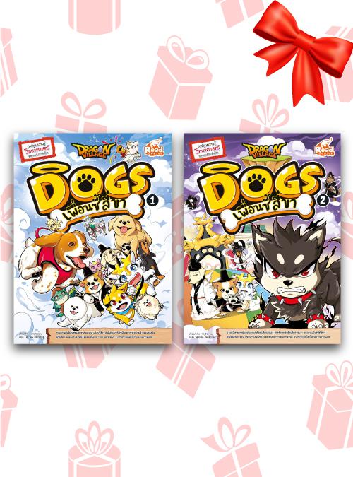 เซตสุดคุ้ม : :  Dragon Village Dogs เพื่อนซี้ สี่ขา ร่วมผจญภัยไปในสรวงสววรรค์ของเหล่าน้องหมา ลุ้นไปกับบทพิสูจน์มิตรภาพระหว่...