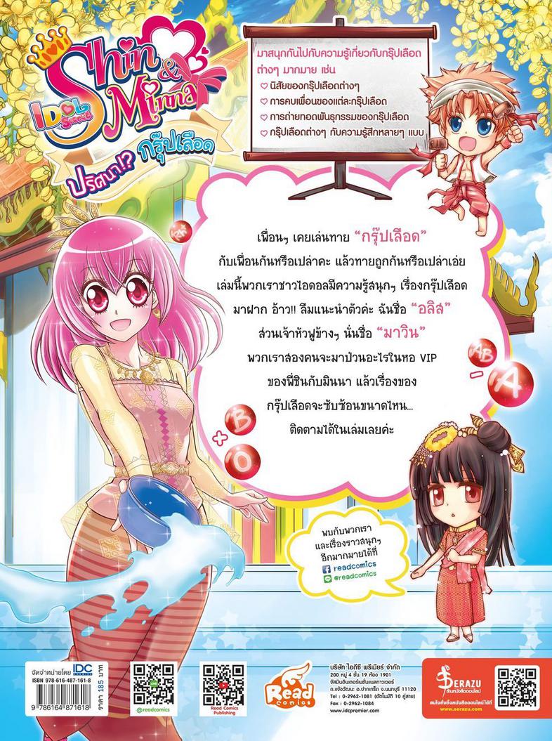 Idol Secret Shin & Minna ตอน ปริศนากรุ๊ปเลือด เพื่อนๆ เคยเล่นทายกรุ๊ปเลือดกันหรือเปล่าคะ ในเล่มนี้ พวกเรามีเรื่องสนุกๆ เกี่...