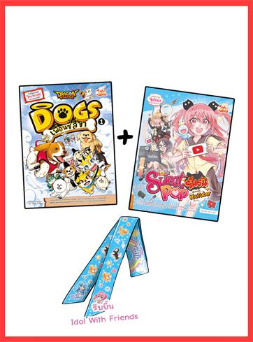 หนังสือใหม่ Sweet Pop รันรัน + Dragon Village Dogs + แถมพรีเมียมริบบิ้น หนังสือ Dragon Village Dogs เพื่อนซี้ สี่ขา เล่ม 1ร...