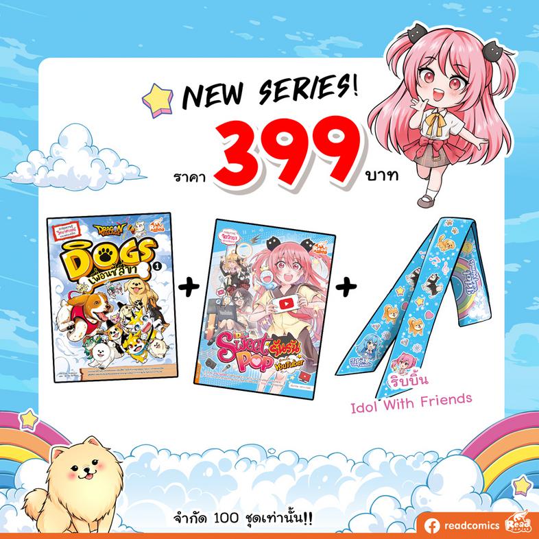 หนังสือใหม่ Sweet Pop รันรัน + Dragon Village Dogs + แถมพรีเมียมริบบิ้น หนังสือ Dragon Village Dogs เพื่อนซี้ สี่ขา เล่ม 1ร...