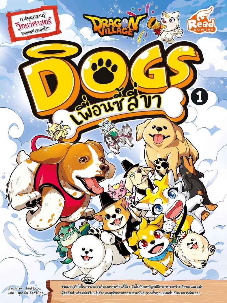 Dragon Village Dogs เพื่อนซี้ สี่ขา เล่ม 1 ร่วมผจญภัยไปในสรวงสววรรค์ของเหล่าน้องหมา  ลุ้นไปกับบทพิสูจน์มิตรภาพระหว่างเจ้าขอ...