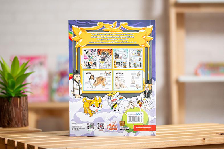 Dragon Village Dogs เพื่อนซี้ สี่ขา เล่ม 2 ร่วมผจญภัยไปในสรวงสววรรค์ของเหล่าน้องหมา  ลุ้นไปกับบทพิสูจน์มิตรภาพระหว่างเจ้าขอ...