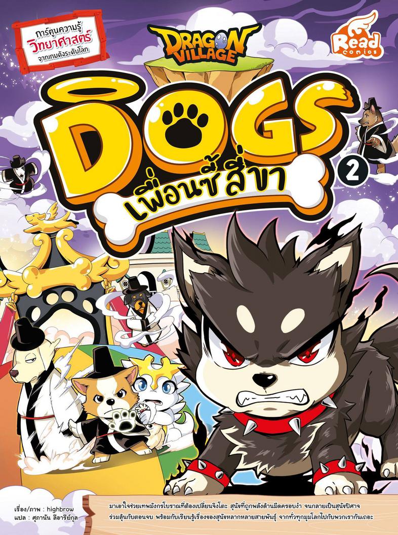 Dragon Village Dogs เพื่อนซี้ สี่ขา เล่ม 2 ร่วมผจญภัยไปในสรวงสววรรค์ของเหล่าน้องหมา  ลุ้นไปกับบทพิสูจน์มิตรภาพระหว่างเจ้าขอ...