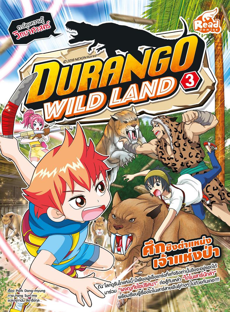 Durango Wild Land Vol.3 ศึกชิงตำแหน่ง เจ้าแห่งป่า ณ โลกดูแรนโกแห่งนี้ มีเพียงผู้แข็งแกร่งที่แท้จริงเท่านั้นจึงจะอยู่รอดได้ ...