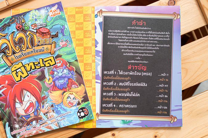 วิเวกวิทยา โรงเรียนเกรียนผี เล่ม3 ตอน ผีทะเล เกรียนสุดขีดไปกับความฮาสะเทือนโลกวิญญาณ ผจญวิญญาณร้ายและมอนสเตอร์สุดโหดแห่งท้อ...