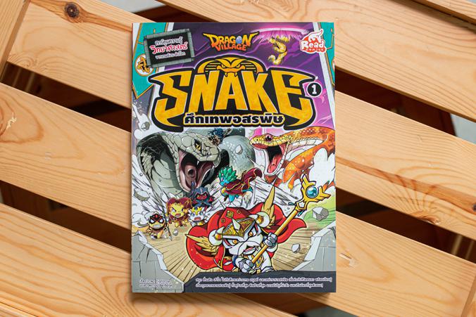 Dragon Village Snake ศึกเทพอสรพิษ เล่ม 1 สนุก ตื่นเต้น เร้าใจ ไปกับศึกระหว่างเทพ มนุษย์ และเหล่าราชาอสรพิษ เพื่อช่วงชิงชีวิ...