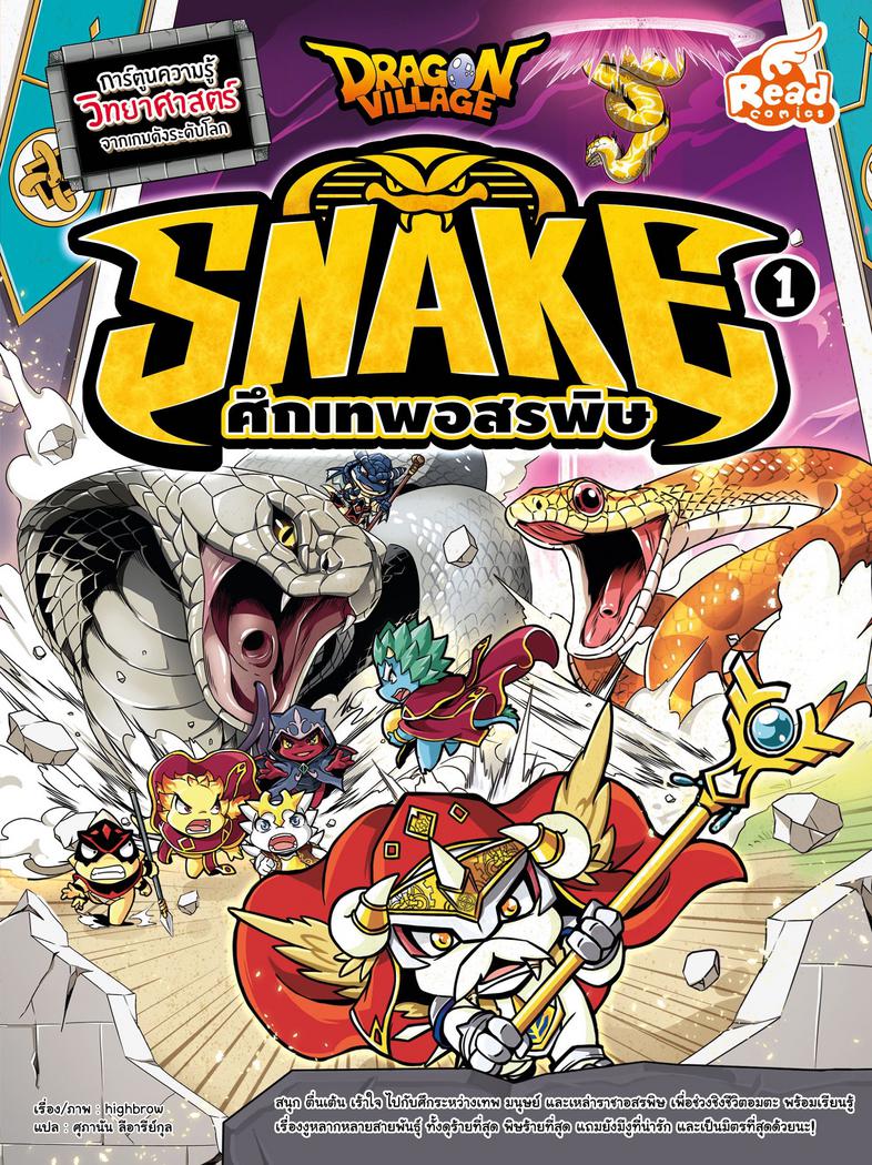 Dragon Village Snake ศึกเทพอสรพิษ เล่ม 1 สนุก ตื่นเต้น เร้าใจ ไปกับศึกระหว่างเทพ มนุษย์ และเหล่าราชาอสรพิษ เพื่อช่วงชิงชีวิ...