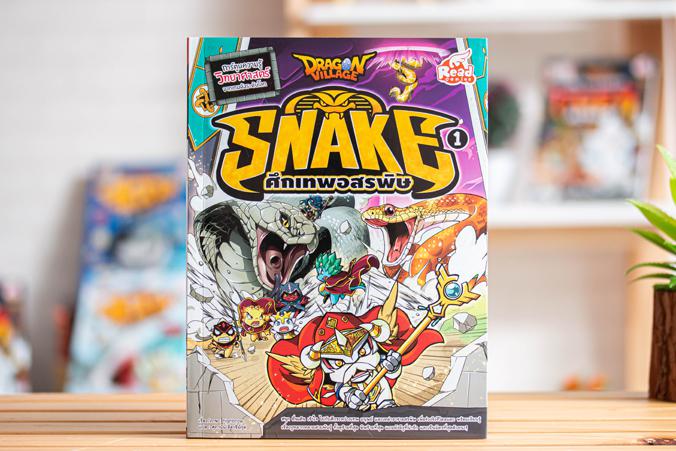 Dragon Village Snake ศึกเทพอสรพิษ เล่ม 1 สนุก ตื่นเต้น เร้าใจ ไปกับศึกระหว่างเทพ มนุษย์ และเหล่าราชาอสรพิษ เพื่อช่วงชิงชีวิ...