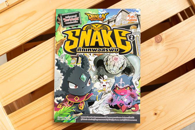 Dragon Village Snake ศึกเทพอสรพิษ เล่ม 2 ตอนจบของศึกระหว่างเหล่าเทพ และราชาอสรพิษ ใครจะครองความเป็นอมตะ พิษร้ายจะแก้ได้หรือ...