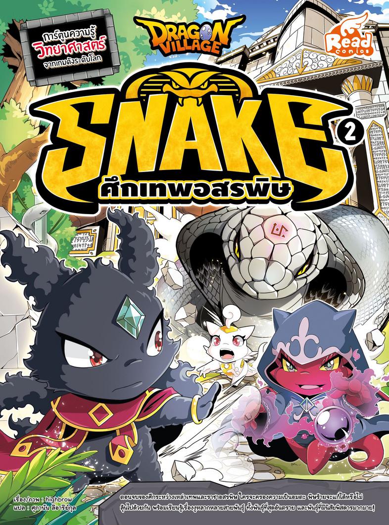 Dragon Village Snake ศึกเทพอสรพิษ เล่ม 2 ตอนจบของศึกระหว่างเหล่าเทพ และราชาอสรพิษ ใครจะครองความเป็นอมตะ พิษร้ายจะแก้ได้หรือ...