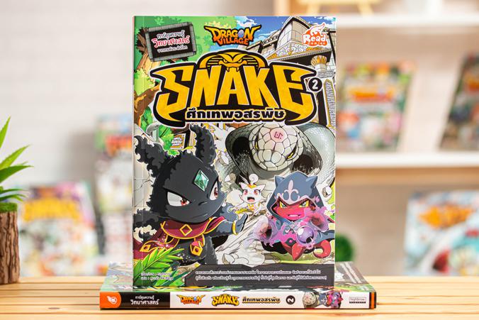 Dragon Village Snake ศึกเทพอสรพิษ เล่ม 2 ตอนจบของศึกระหว่างเหล่าเทพ และราชาอสรพิษ ใครจะครองความเป็นอมตะ พิษร้ายจะแก้ได้หรือ...