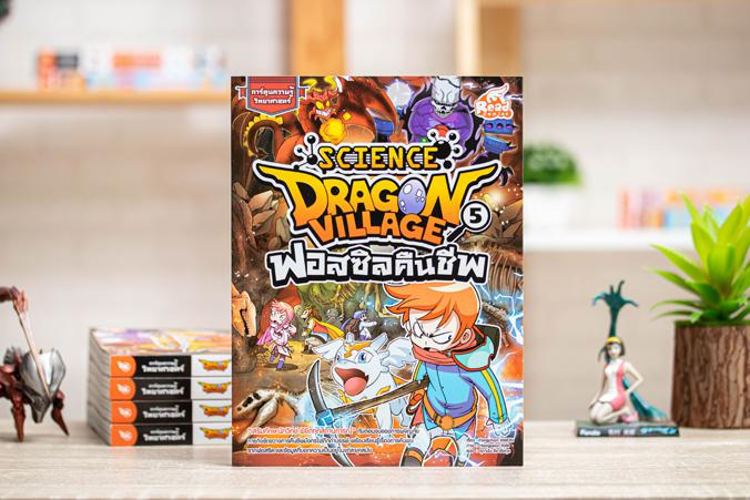 เซตสุดคุ้ม : Dragon Village Science เล่ม 1-5 เซตสุดคุ้ม : หนังสือ Dragon Village Science เล่ม 1-5ประกอบด้วย หนังสือ 5 เล่ม ...