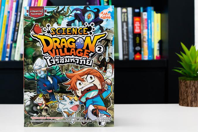 เซตสุดคุ้ม : Dragon Village Science เล่ม 1-5 เซตสุดคุ้ม : หนังสือ Dragon Village Science เล่ม 1-5ประกอบด้วย หนังสือ 5 เล่ม ...