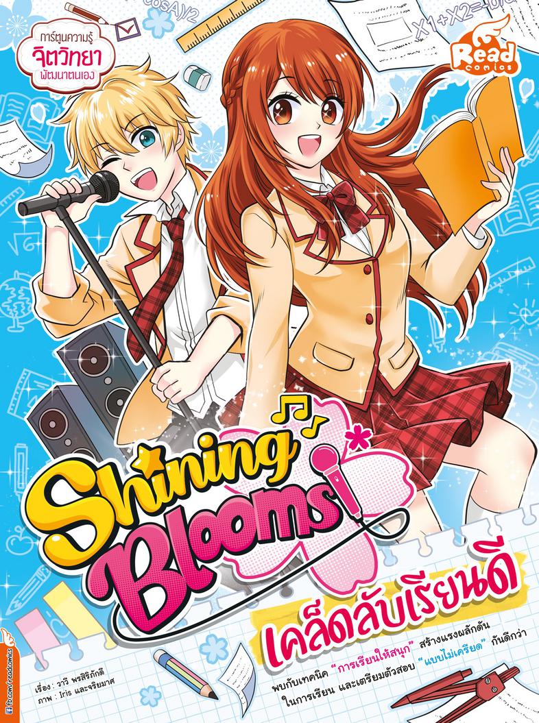 Shining Blooms เคล็ดลับเรียนดี มาสร้างแรงผลักดันในการเรียน พร้อมเตรียมตัวสอบแบบไม่เครียดกันดีกว่า โดยติวเตอร์ “เอริน” กับนั...