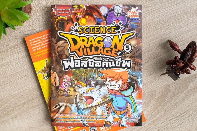 Dragon Village Science เล่ม 5 ตอน ฟอสซิลคืนชีพ “เสริมทักษะนักวิทย์ พิชิตทุกสถานการณ์” กับตอนจบของการผจญภัย ภารกิจขัดขวางการ...