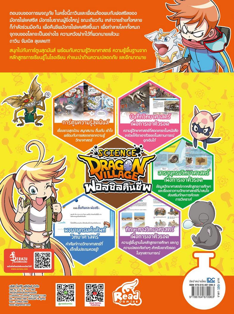 Dragon Village Science เล่ม 5 ตอน ฟอสซิลคืนชีพ “เสริมทักษะนักวิทย์ พิชิตทุกสถานการณ์” กับตอนจบของการผจญภัย ภารกิจขัดขวางการ...