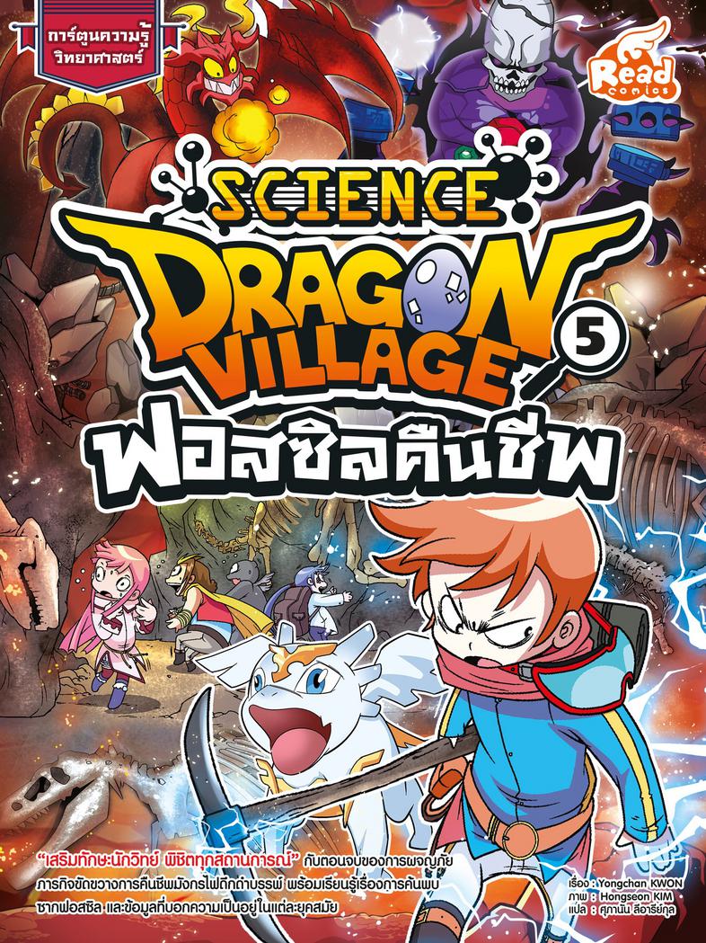 Dragon Village Science เล่ม 5 ตอน ฟอสซิลคืนชีพ “เสริมทักษะนักวิทย์ พิชิตทุกสถานการณ์” กับตอนจบของการผจญภัย ภารกิจขัดขวางการ...