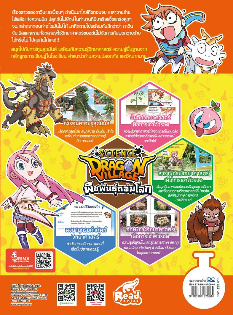 Dragon Village Science เล่ม 4 ตอน พืชพันธุ์ถล่มโลก “เสริมทักษะนักวิทย์ พิชิตทุกสถานการณ์” ร่วมผจญเหล่าร้าย กับดาวินและชาวดร...